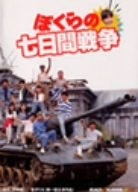 ぼくらの七日間戦争 累計2000万部超！ 『ぼくらの七日間戦争』に始まる「ぼくら